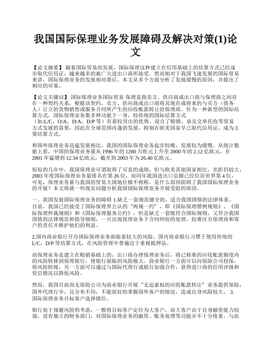 我国国际保理业务发展障碍及解决对策(1)论文.docx_第1页