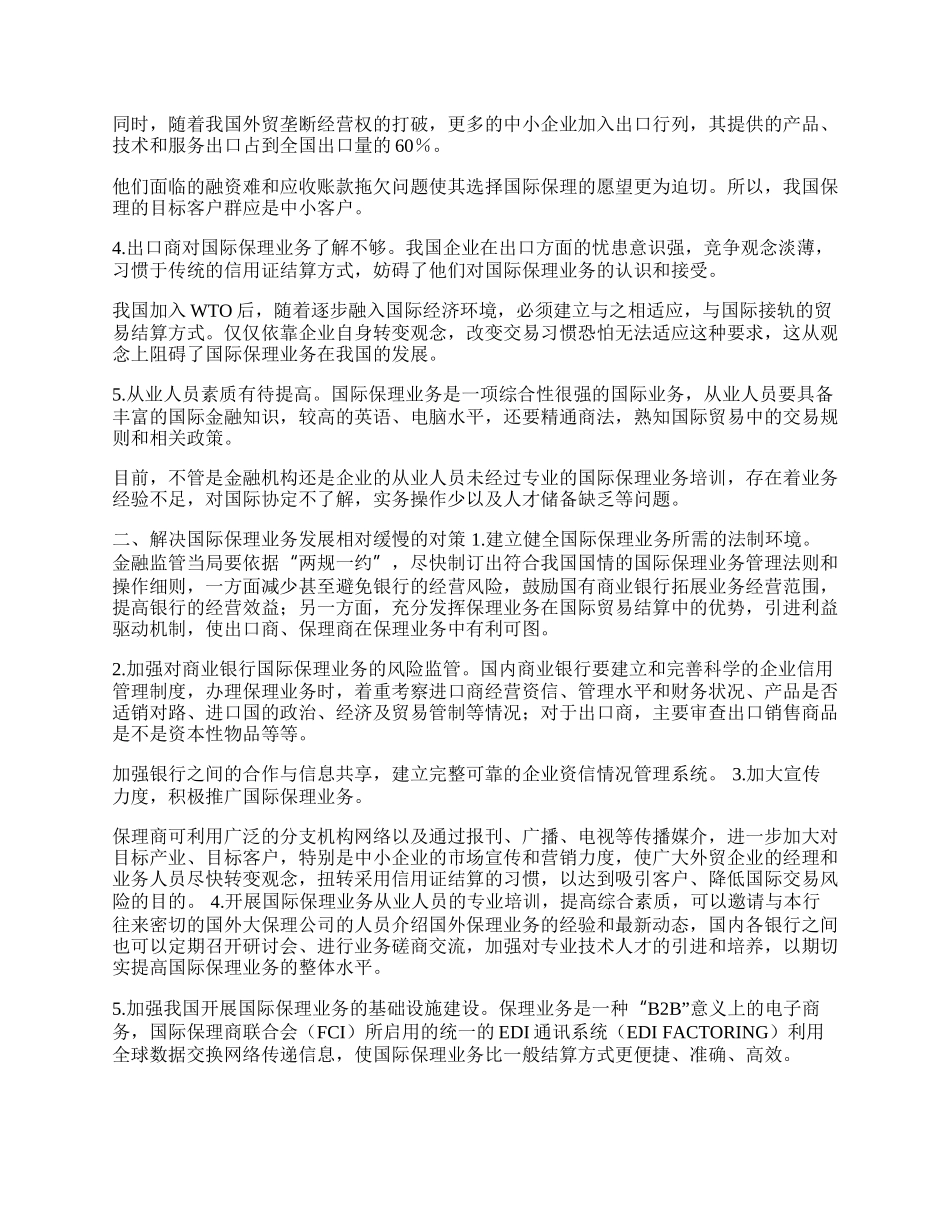 我国国际保理业务发展障碍及解决对策(1)论文.docx_第2页