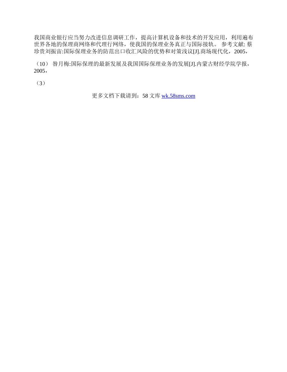 我国国际保理业务发展障碍及解决对策(1)论文.docx_第3页