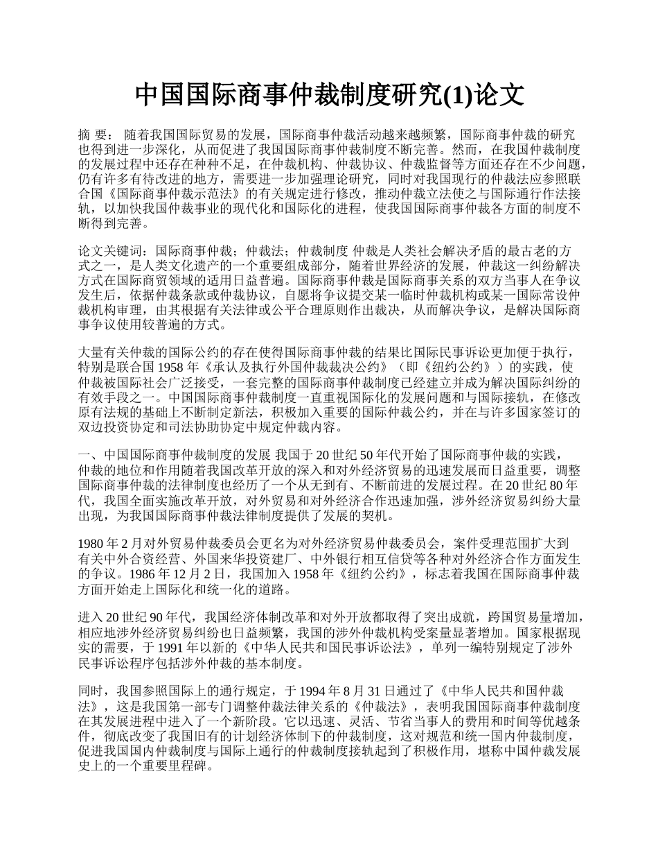 中国国际商事仲裁制度研究(1)论文.docx_第1页