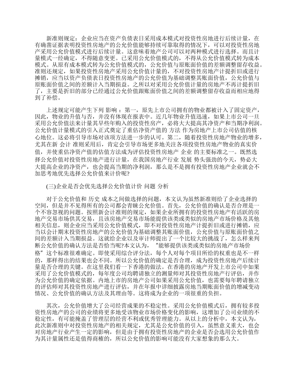 我国投资性房地产准则中公允价值应用影响分析.docx_第2页