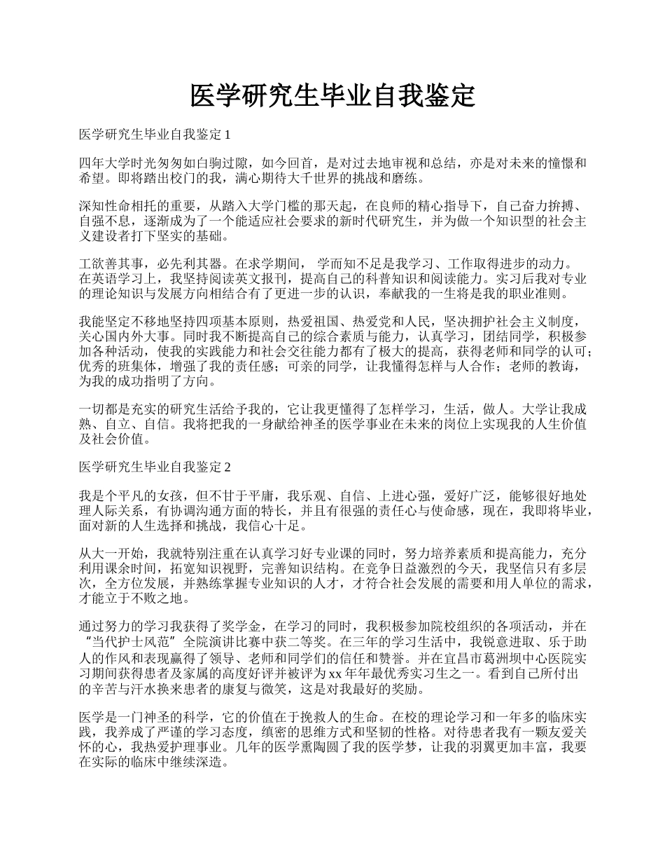 医学研究生毕业自我鉴定.docx_第1页