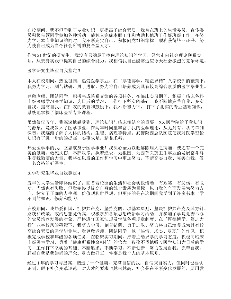 医学研究生毕业自我鉴定.docx_第2页