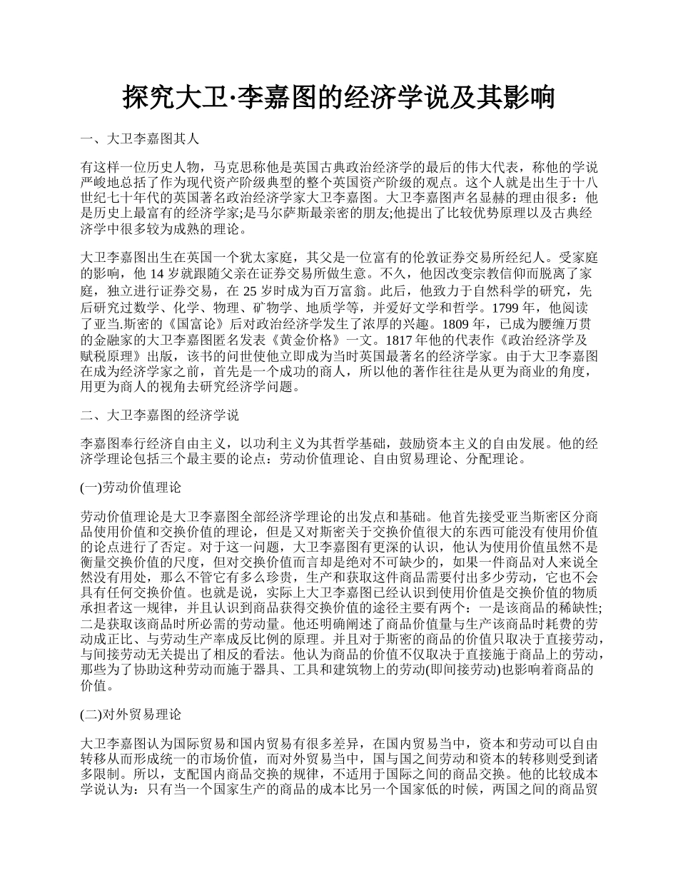 探究大卫&middot;李嘉图的经济学说及其影响.docx_第1页