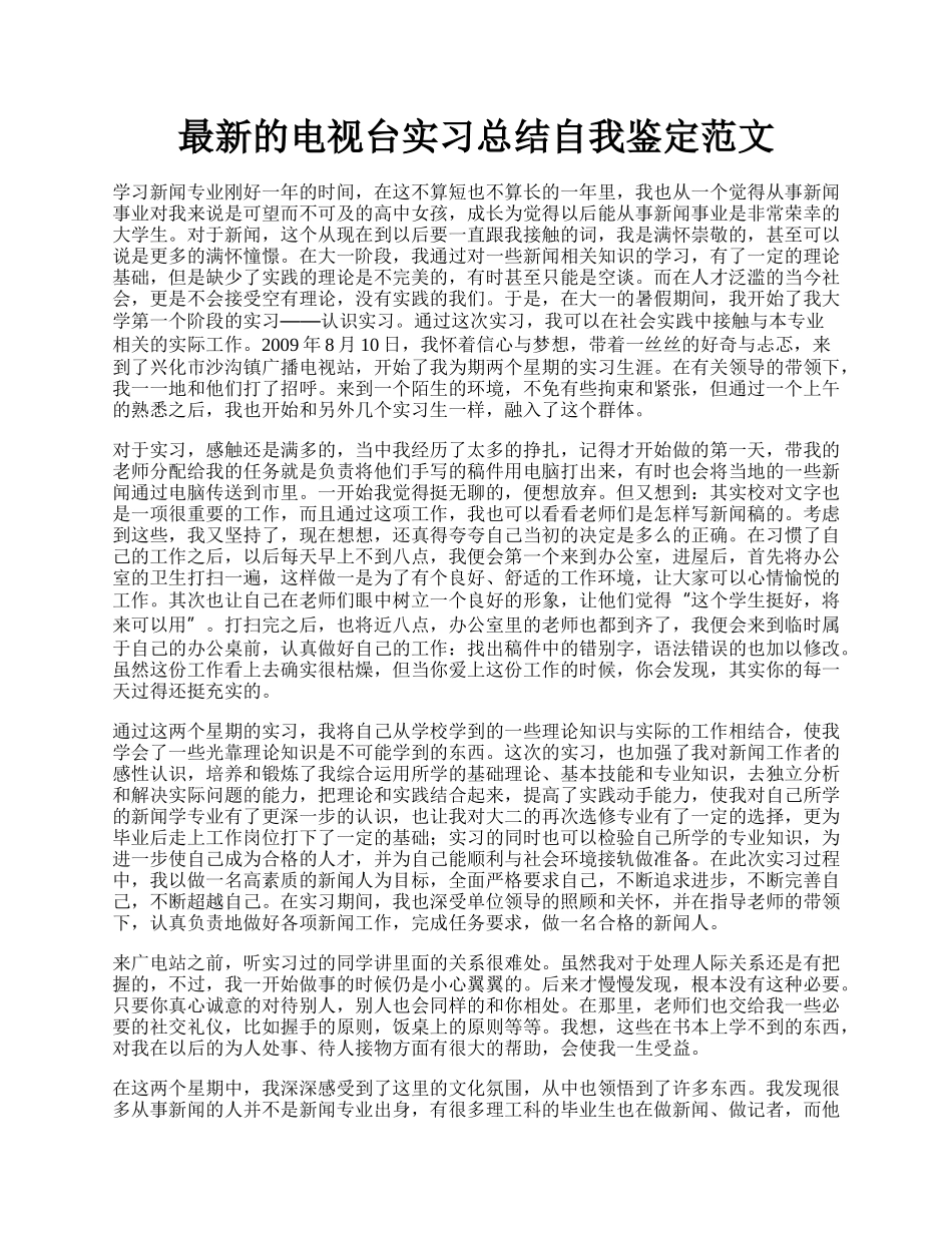 最新的电视台实习总结自我鉴定范文.docx_第1页