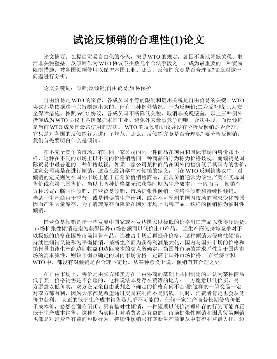 试论反倾销的合理性(1)论文.docx_第1页