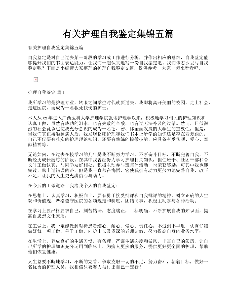 有关护理自我鉴定集锦五篇.docx_第1页