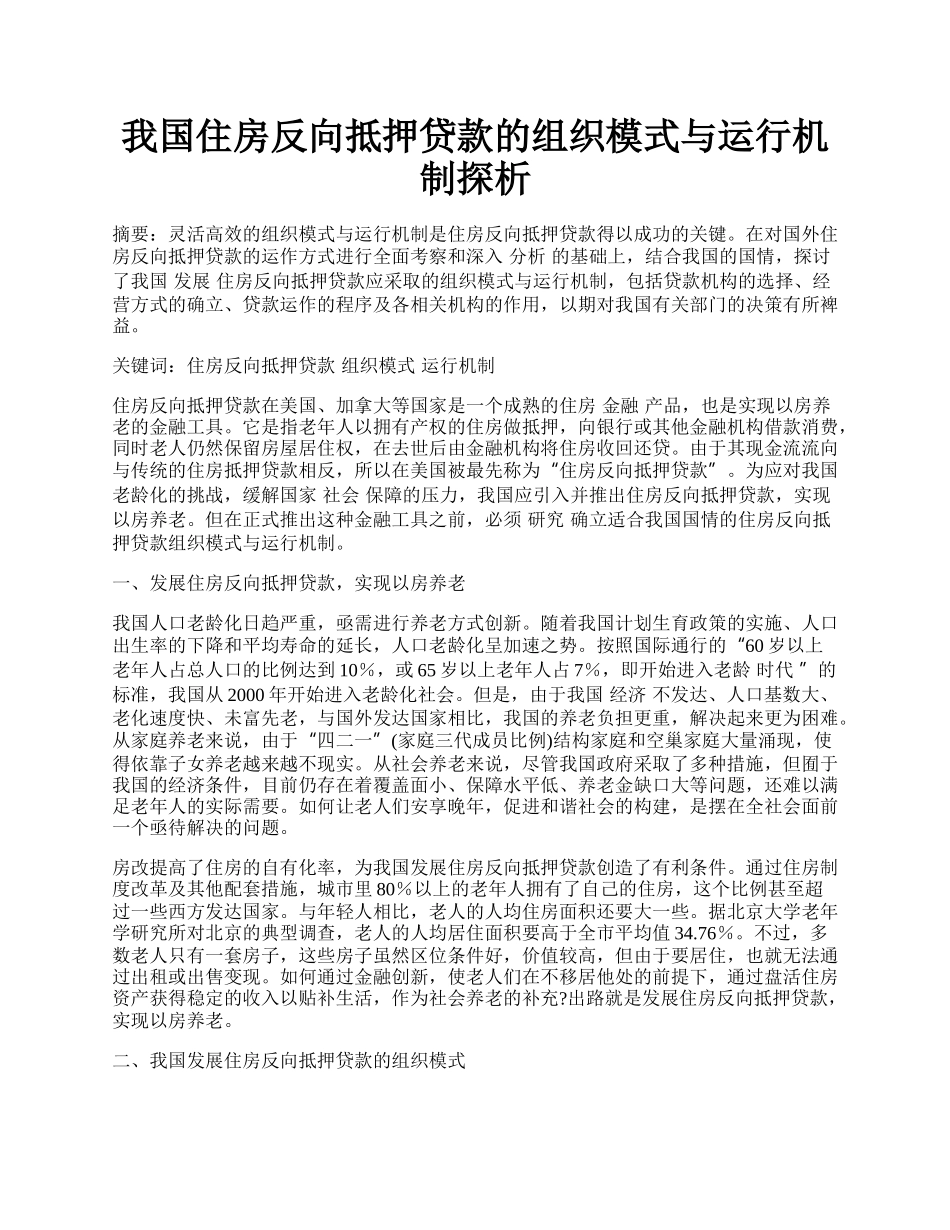 我国住房反向抵押贷款的组织模式与运行机制探析.docx_第1页