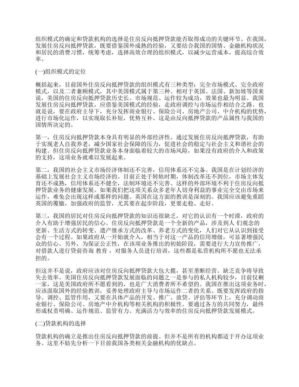 我国住房反向抵押贷款的组织模式与运行机制探析.docx_第2页