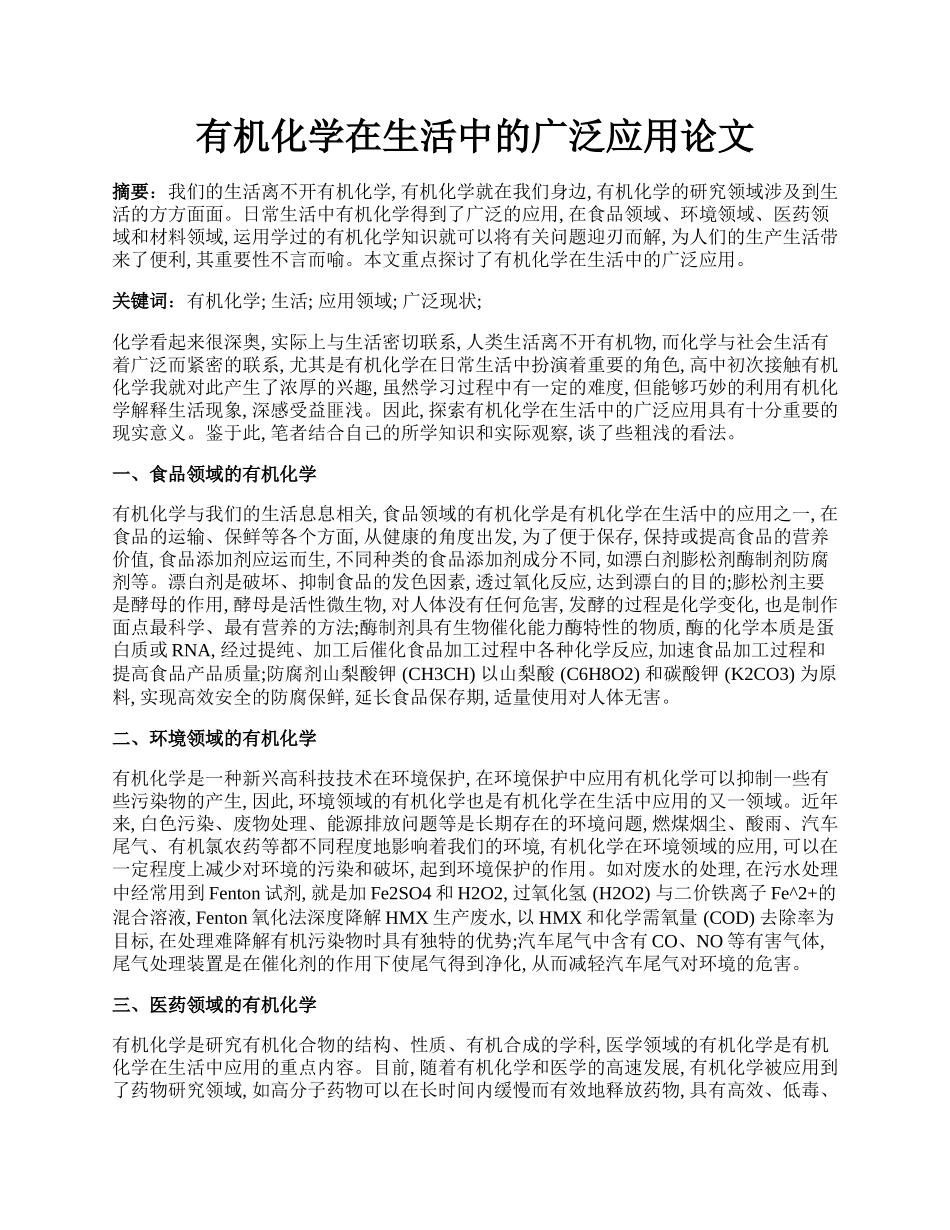 有机化学在生活中的广泛应用论文.docx_第1页