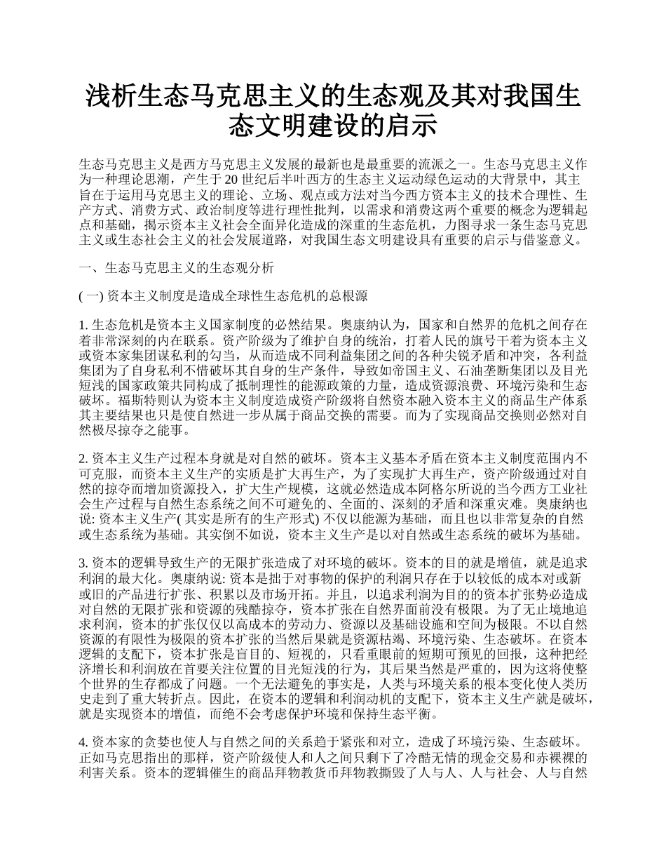 浅析生态马克思主义的生态观及其对我国生态文明建设的启示.docx_第1页