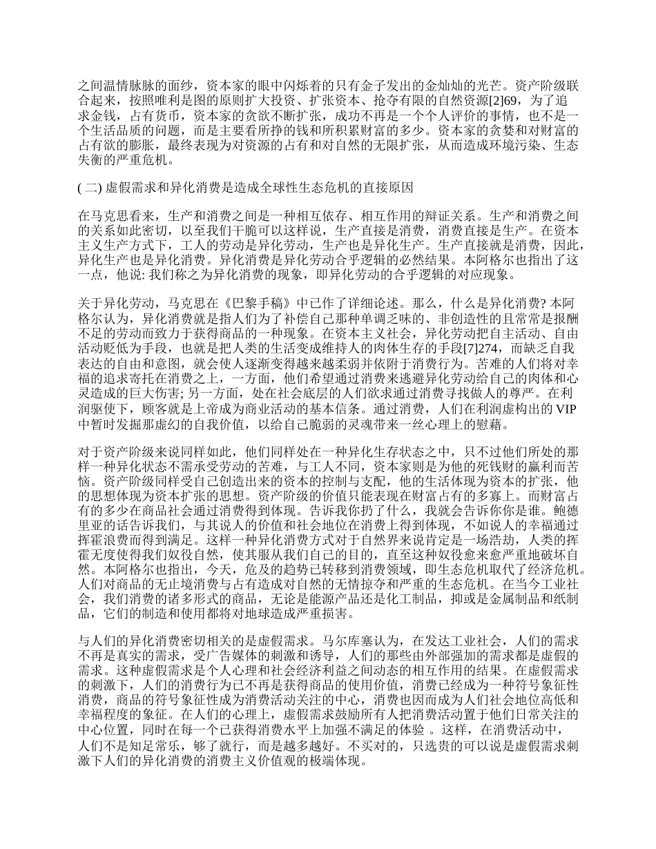 浅析生态马克思主义的生态观及其对我国生态文明建设的启示.docx_第2页