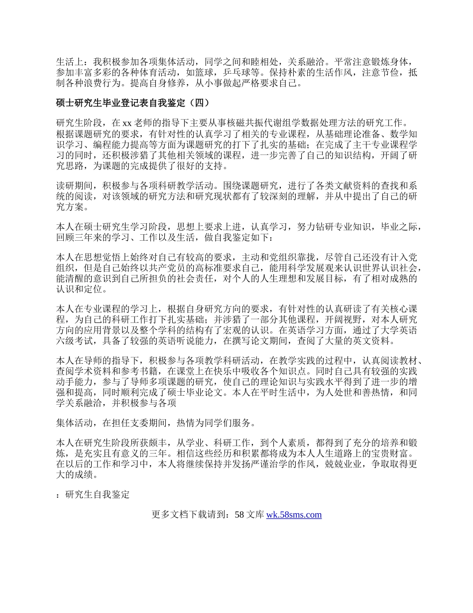 硕士研究生毕业登记表自我鉴定.docx_第3页