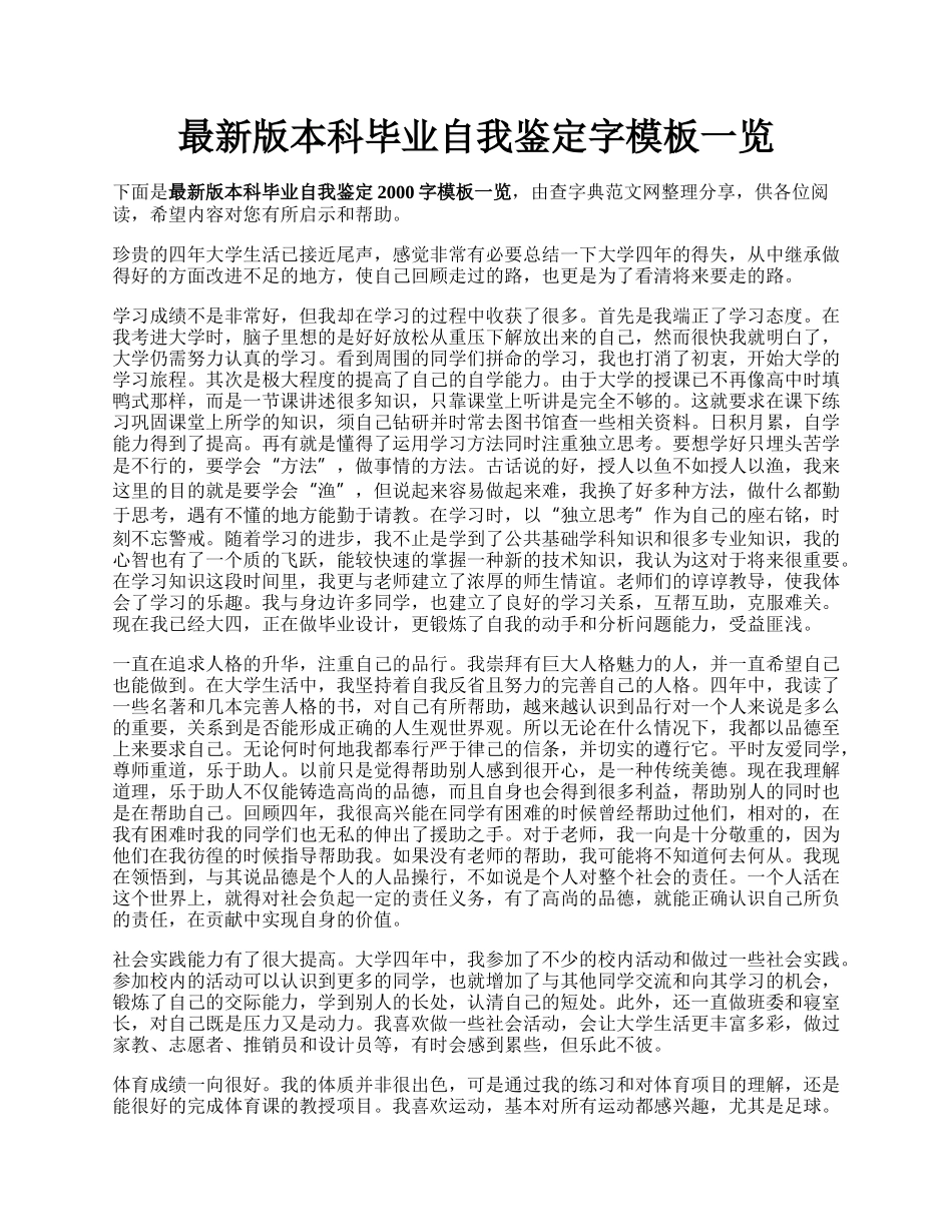 最新版本科毕业自我鉴定字模板一览.docx_第1页