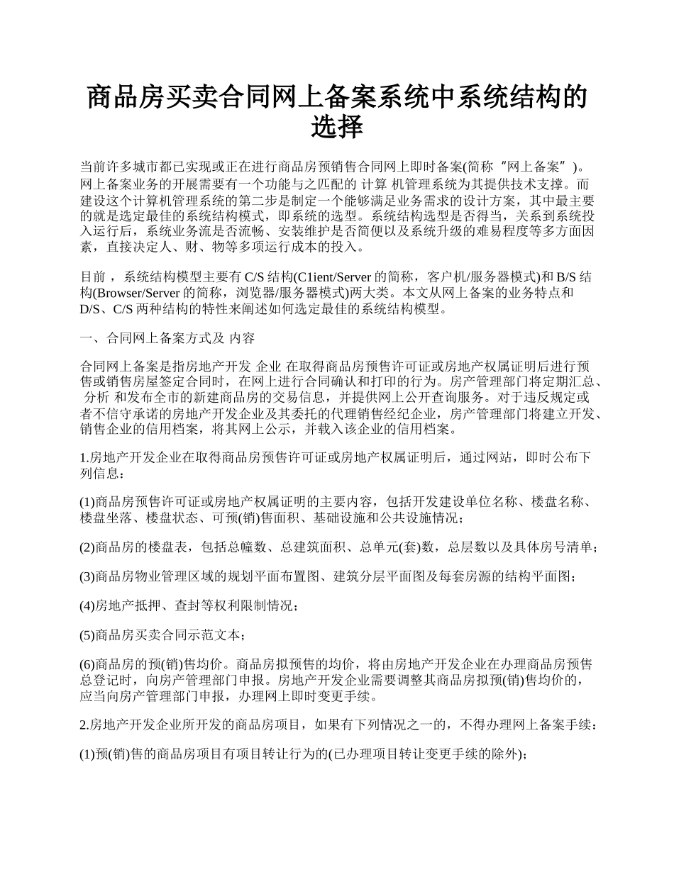 商品房买卖合同网上备案系统中系统结构的选择.docx_第1页