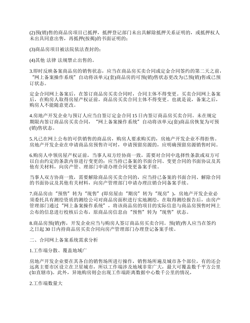 商品房买卖合同网上备案系统中系统结构的选择.docx_第2页