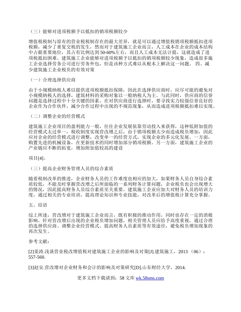 营改增对建筑施工企业税负的影响及其对策探析.docx_第3页