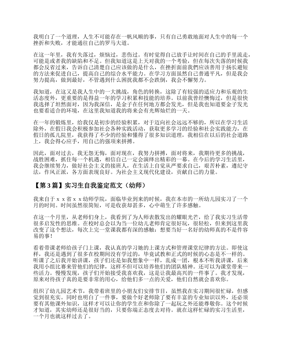 实习生自我鉴定范文 最新实习生自我鉴定范文精选.docx_第2页