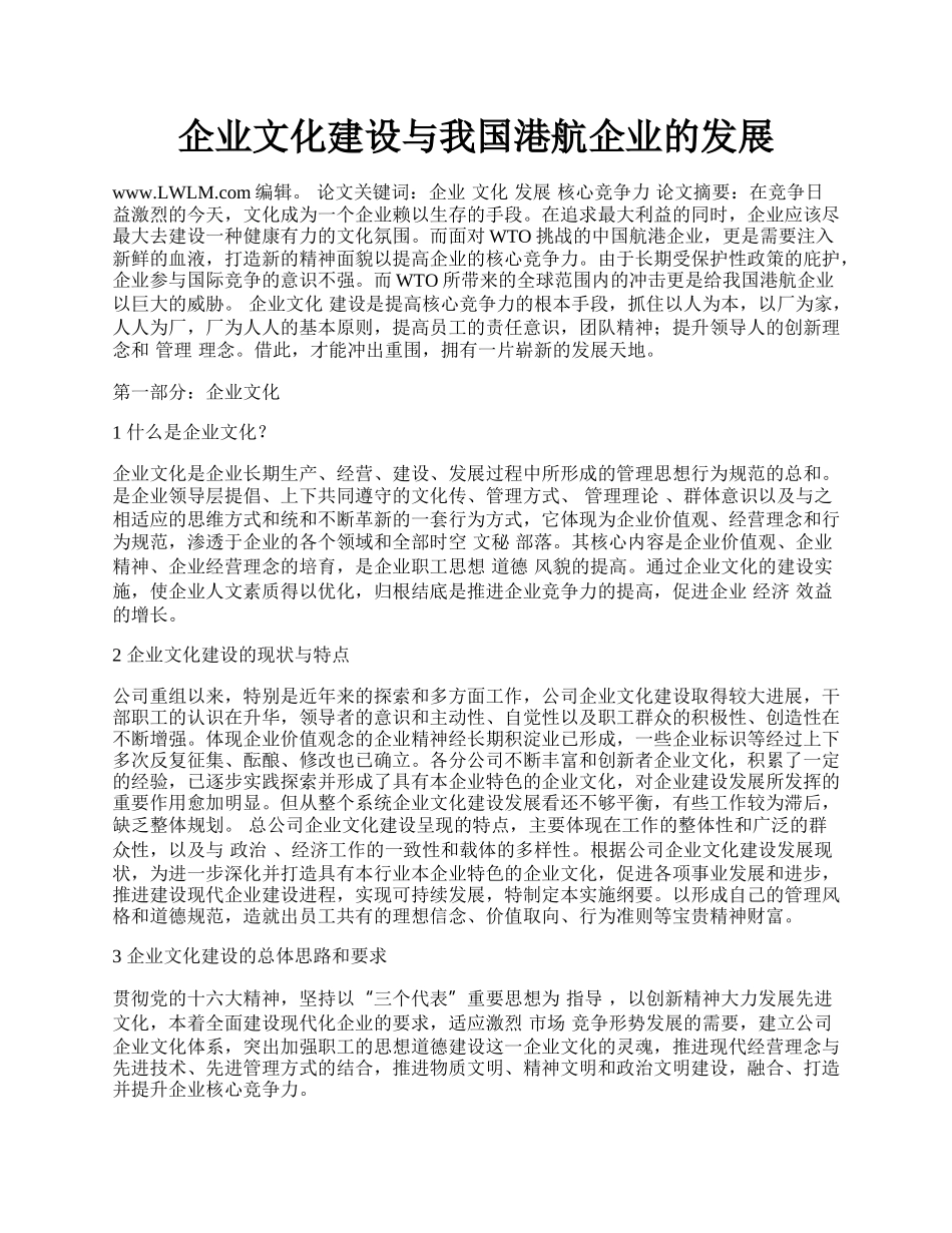 企业文化建设与我国港航企业的发展.docx_第1页