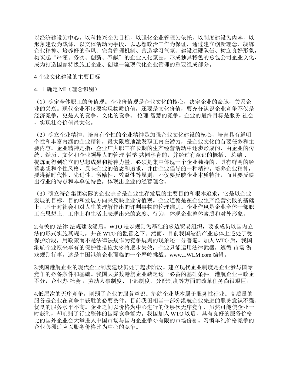 企业文化建设与我国港航企业的发展.docx_第2页