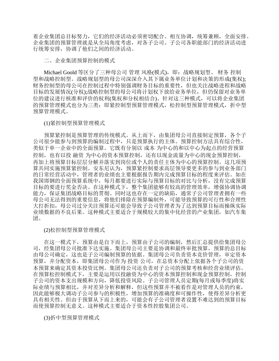 小议企业集团预算管理的功能与模式.docx_第2页