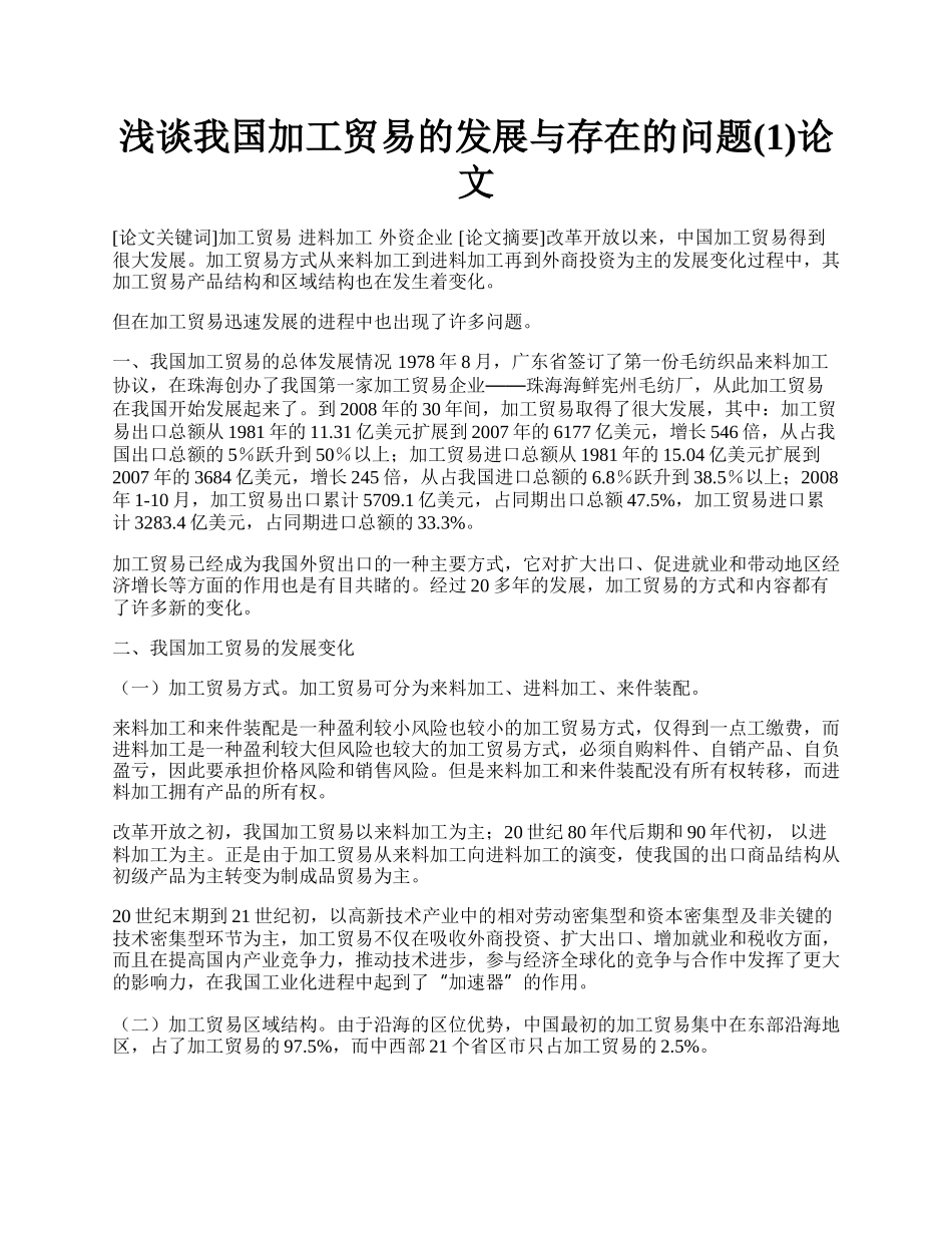 浅谈我国加工贸易的发展与存在的问题(1)论文.docx_第1页