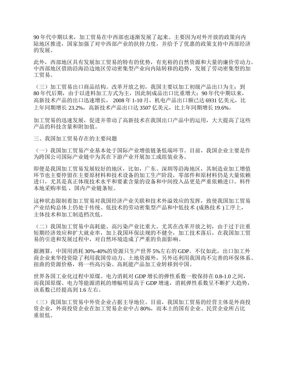 浅谈我国加工贸易的发展与存在的问题(1)论文.docx_第2页