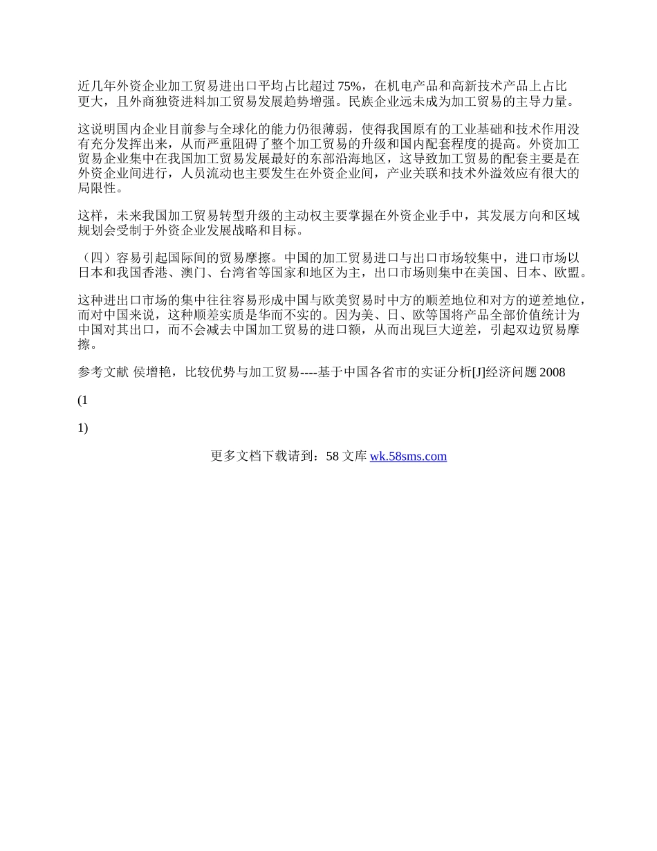 浅谈我国加工贸易的发展与存在的问题(1)论文.docx_第3页