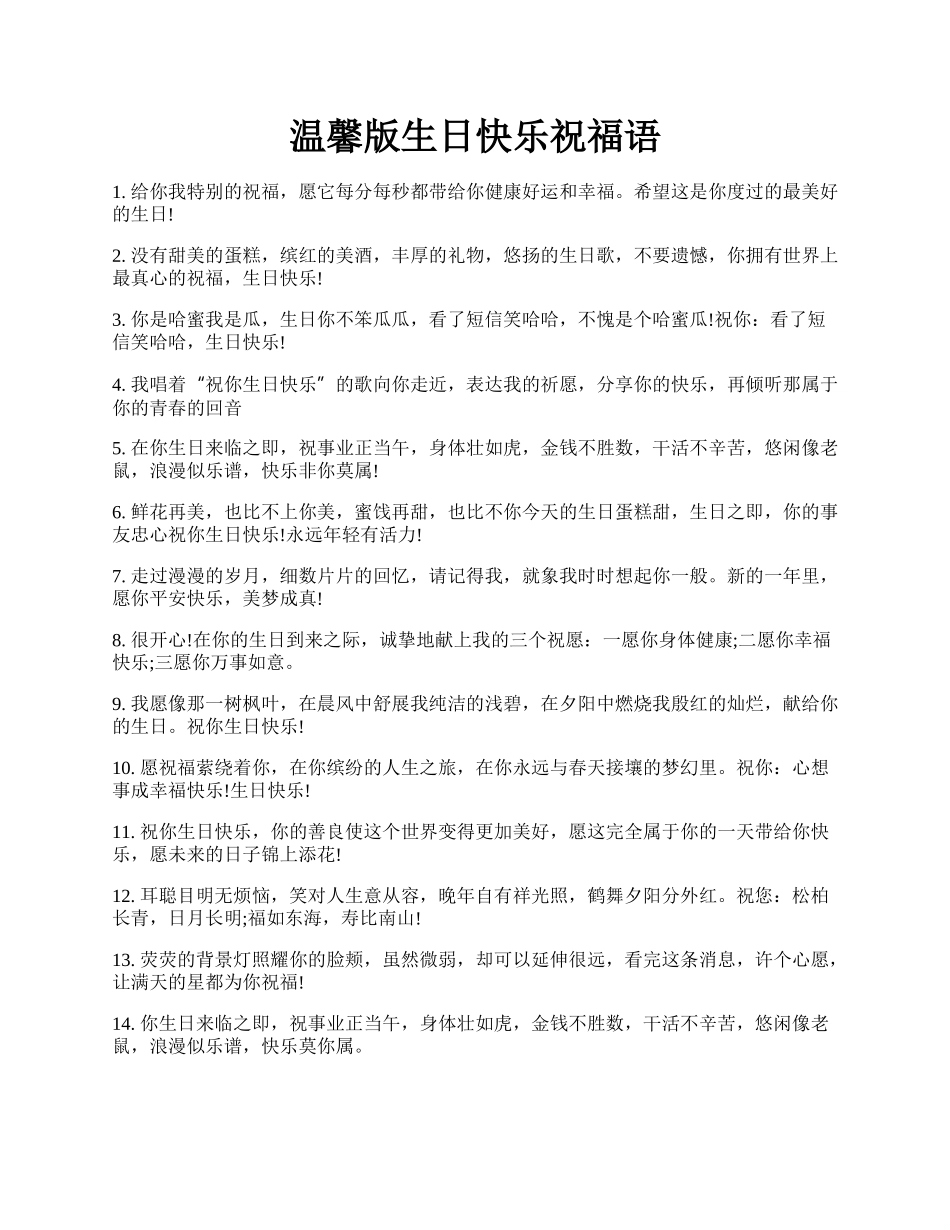 温馨版生日快乐祝福语.docx_第1页