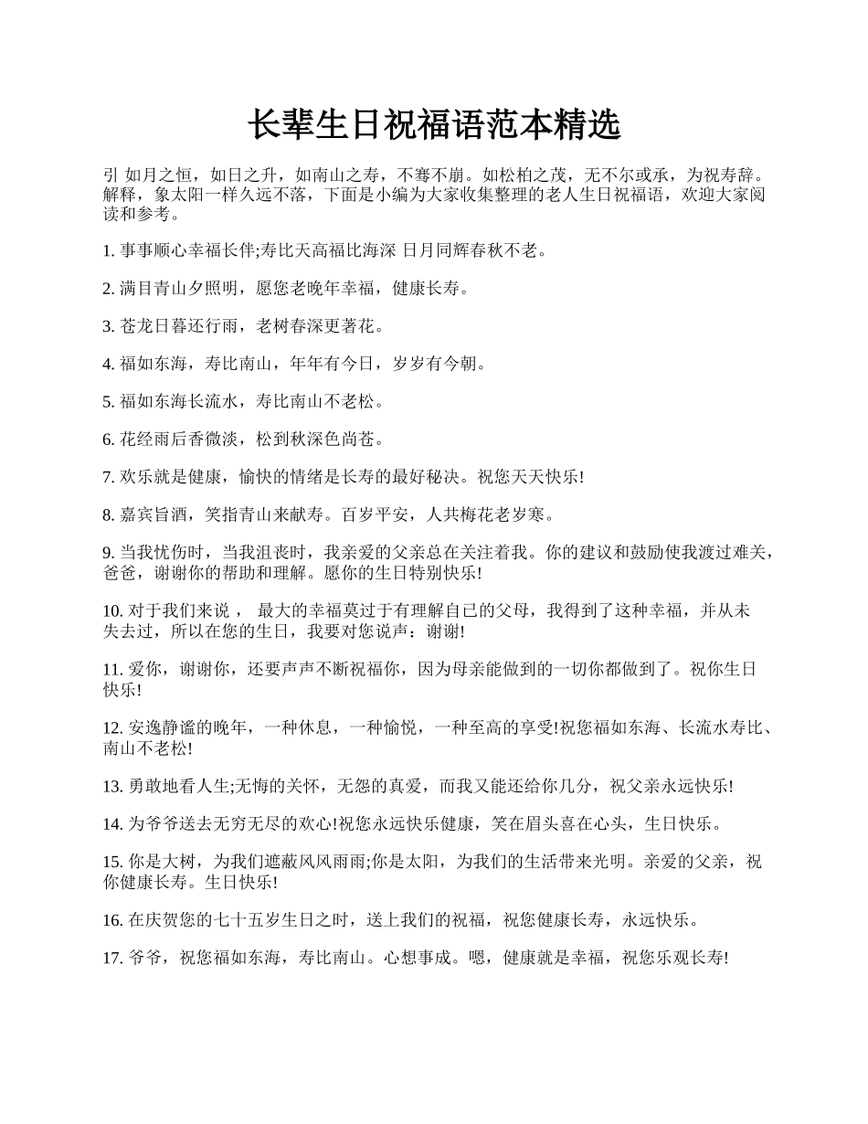 长辈生日祝福语范本精选.docx_第1页