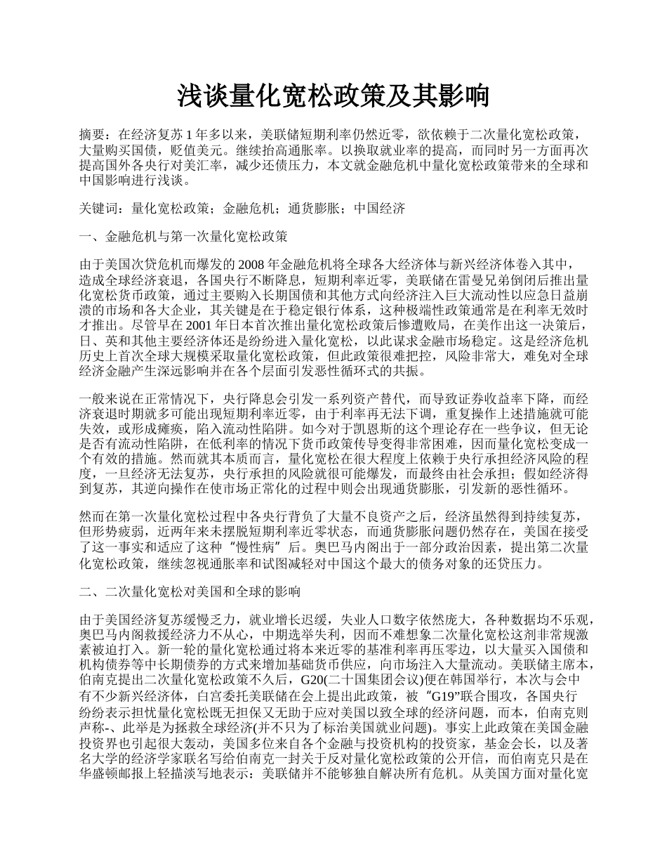 浅谈量化宽松政策及其影响.docx_第1页