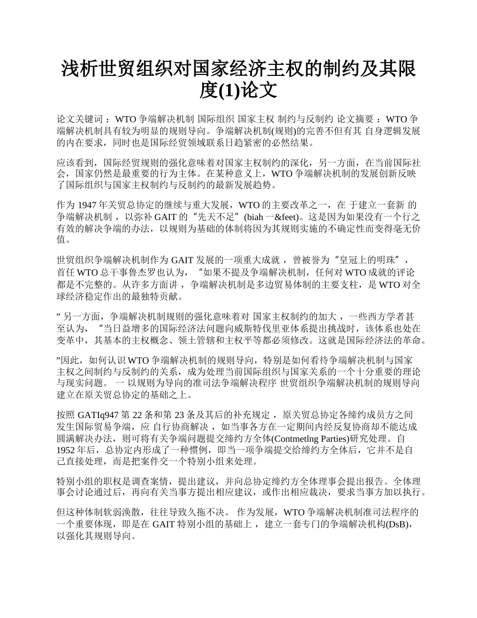 浅析世贸组织对国家经济主权的制约及其限度(1)论文.docx_第1页