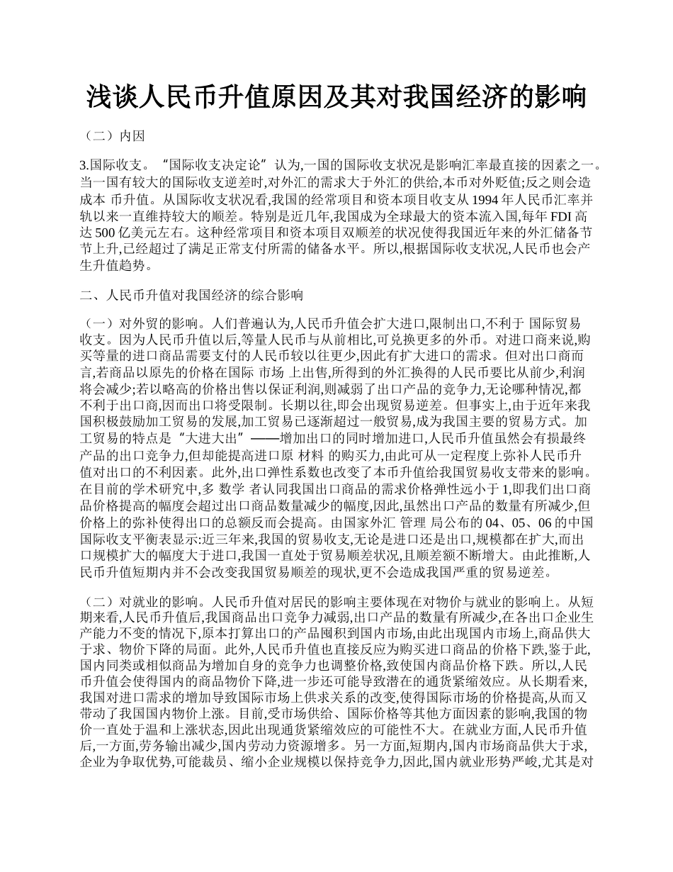 浅谈人民币升值原因及其对我国经济的影响.docx_第1页