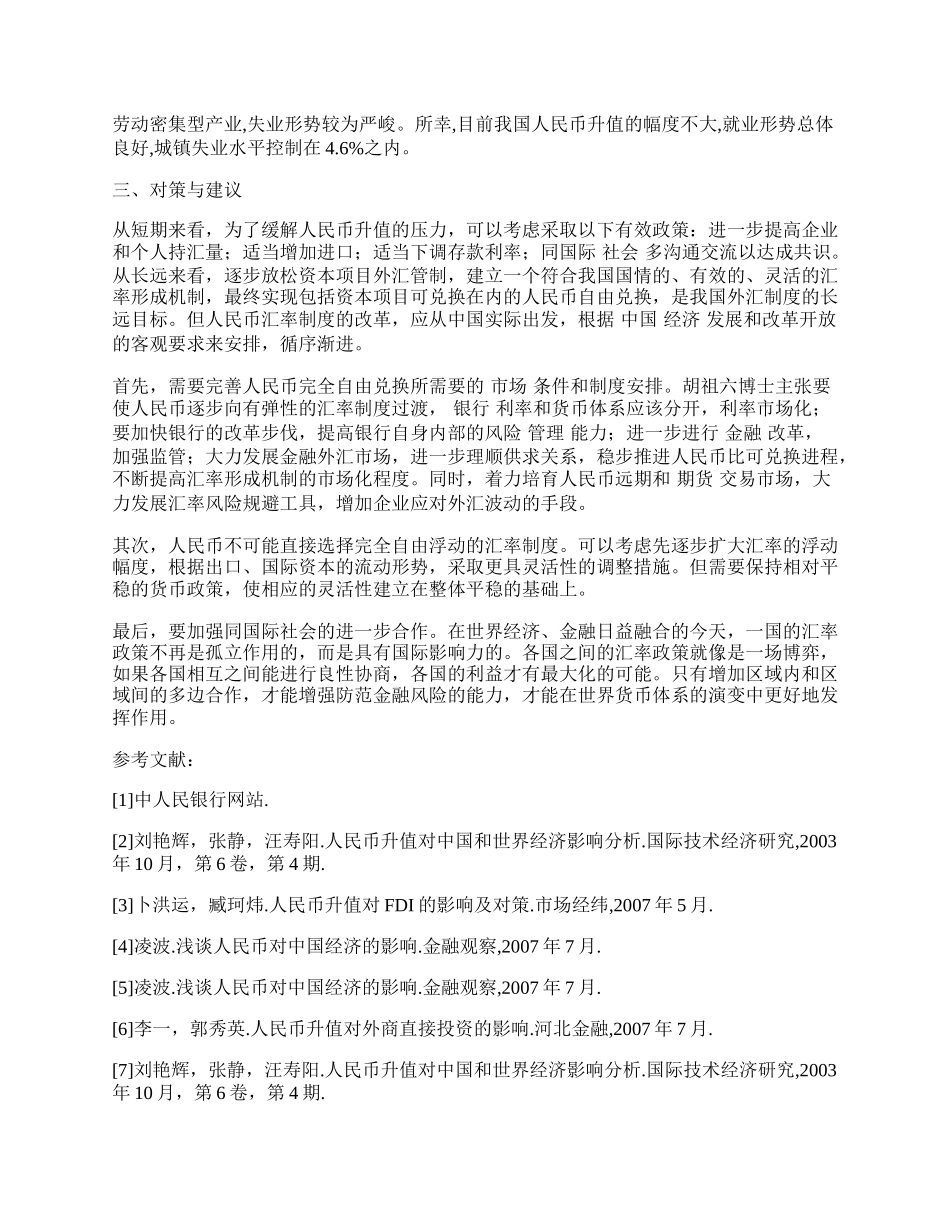 浅谈人民币升值原因及其对我国经济的影响.docx_第2页