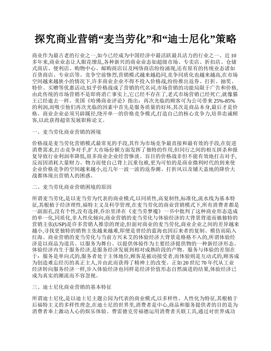 探究商业营销&ldquo;麦当劳化&rdquo;和&ldquo;迪士尼化&rdquo;策略.docx_第1页