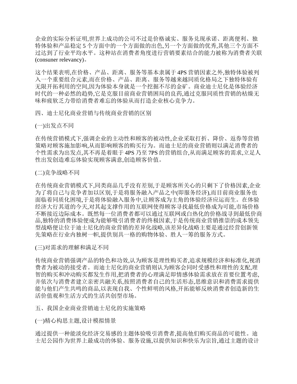 探究商业营销&ldquo;麦当劳化&rdquo;和&ldquo;迪士尼化&rdquo;策略.docx_第2页