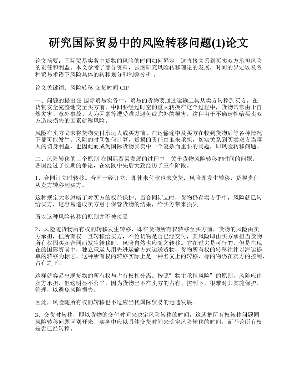 研究国际贸易中的风险转移问题(1)论文.docx_第1页