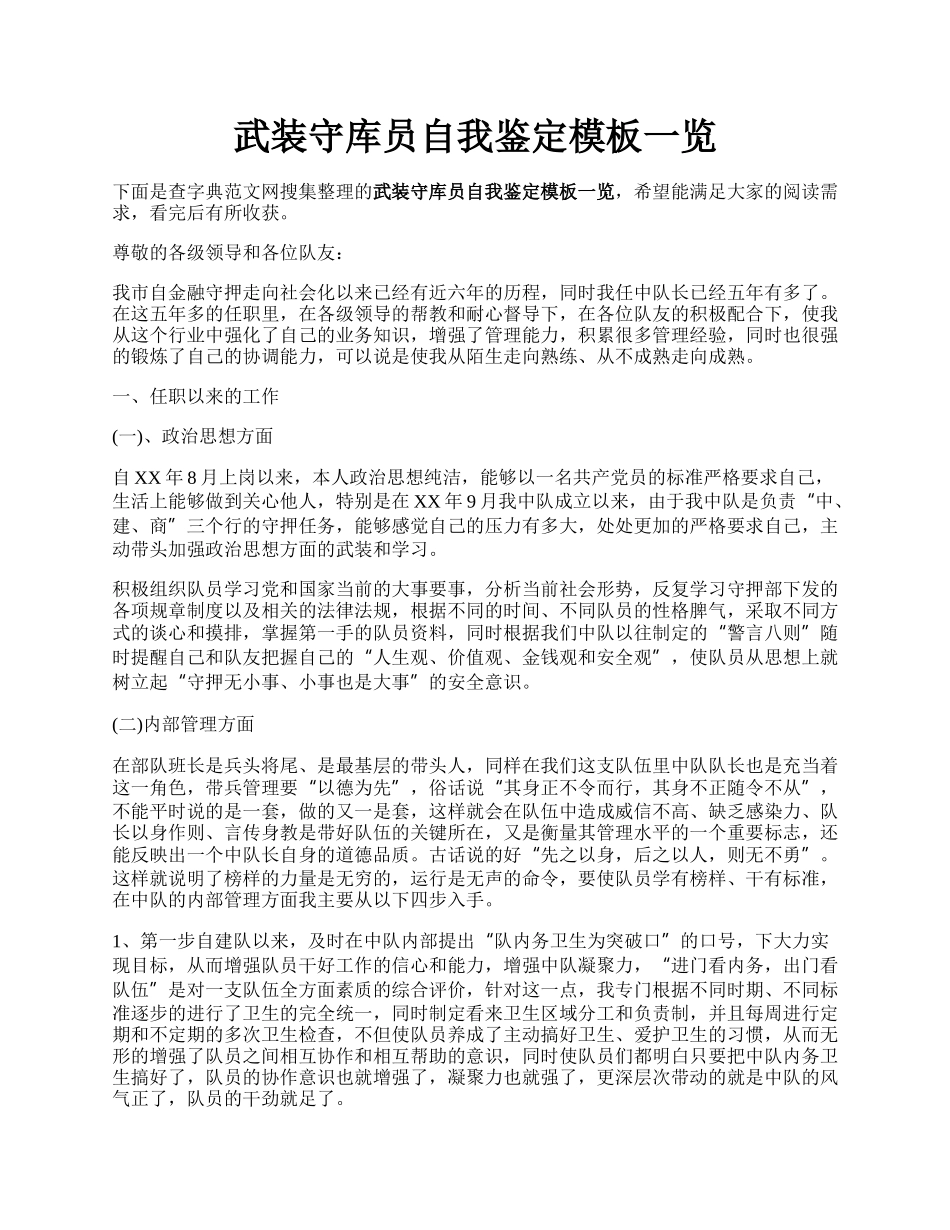 武装守库员自我鉴定模板一览.docx_第1页