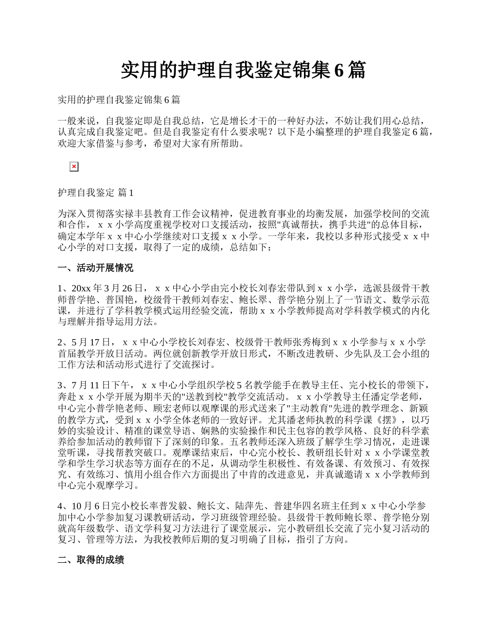 实用的护理自我鉴定锦集6篇.docx_第1页