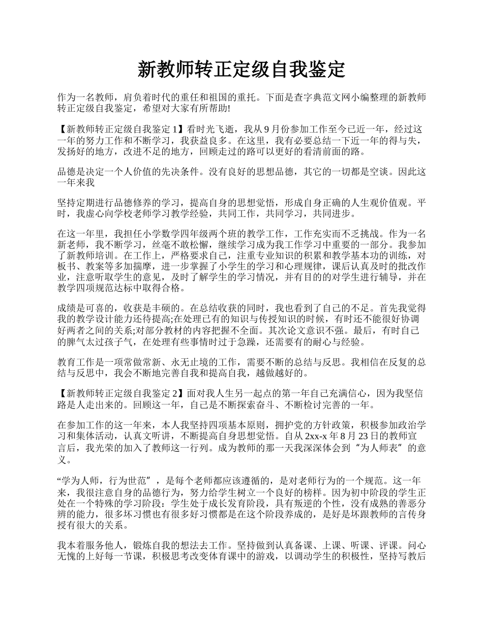 新教师转正定级自我鉴定.docx_第1页