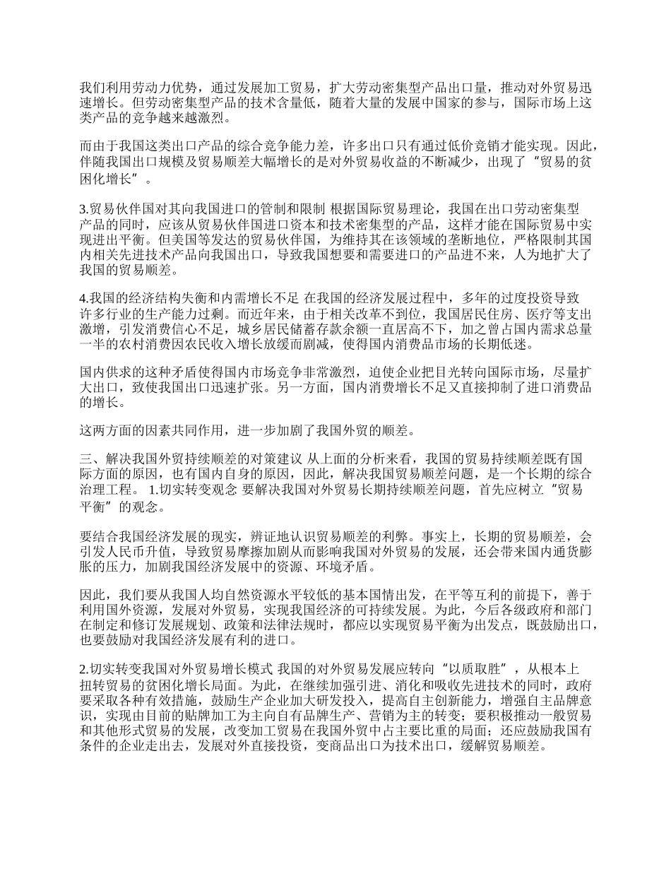 我国外贸持续顺差的原因及对策(1)论文.docx_第2页