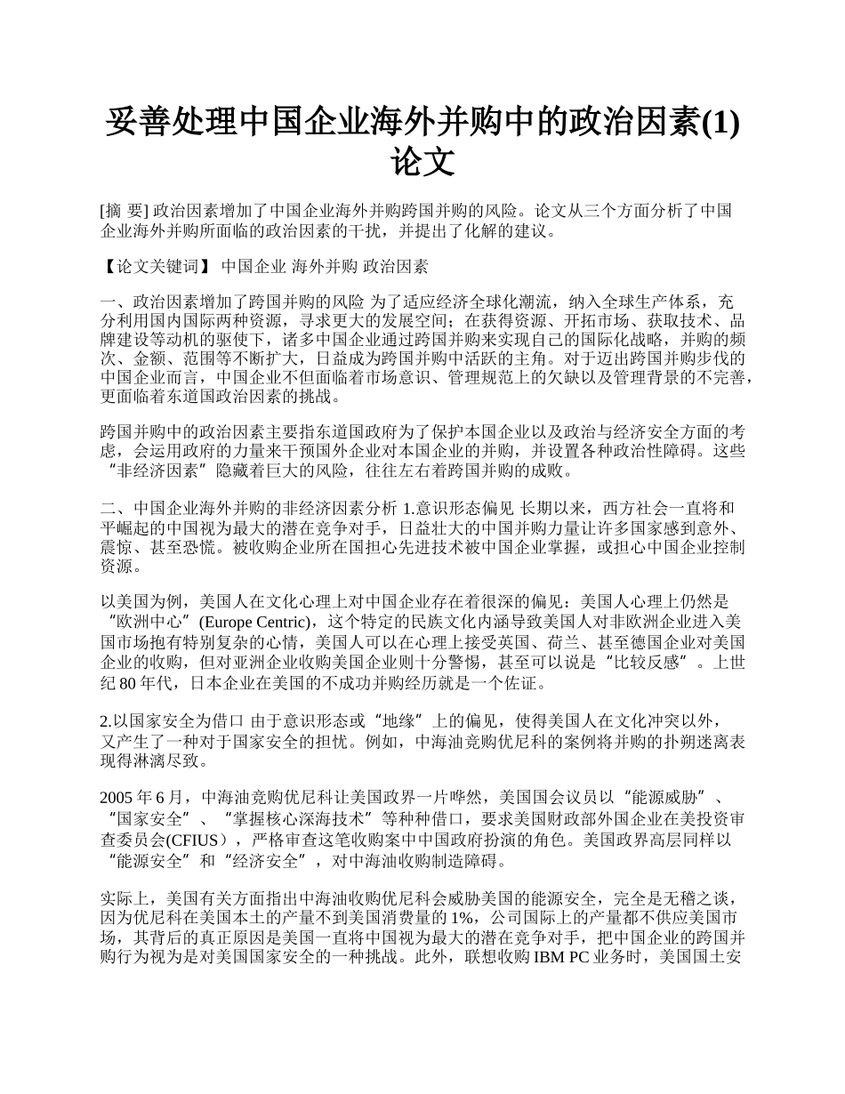 妥善处理中国企业海外并购中的政治因素(1)论文.docx_第1页