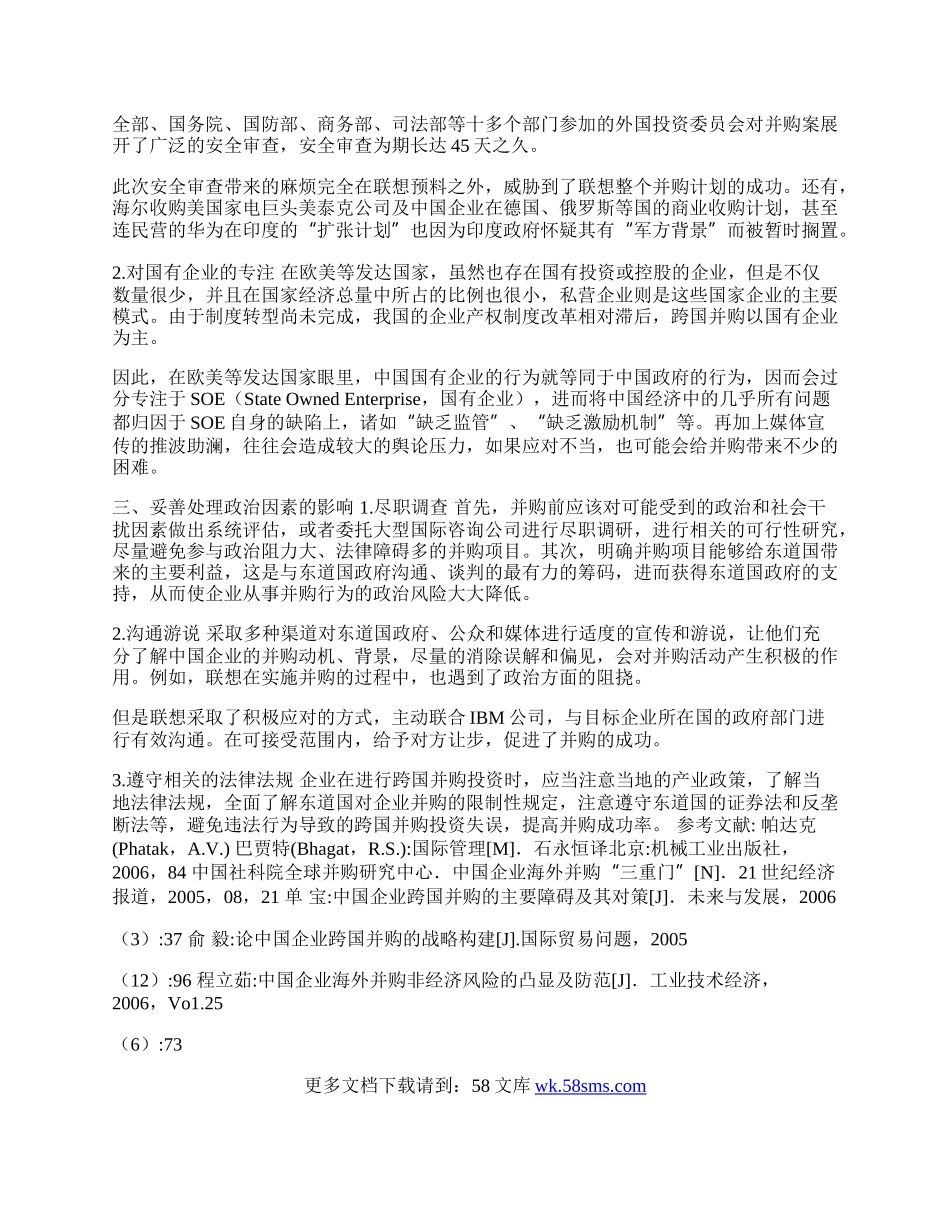 妥善处理中国企业海外并购中的政治因素(1)论文.docx_第2页