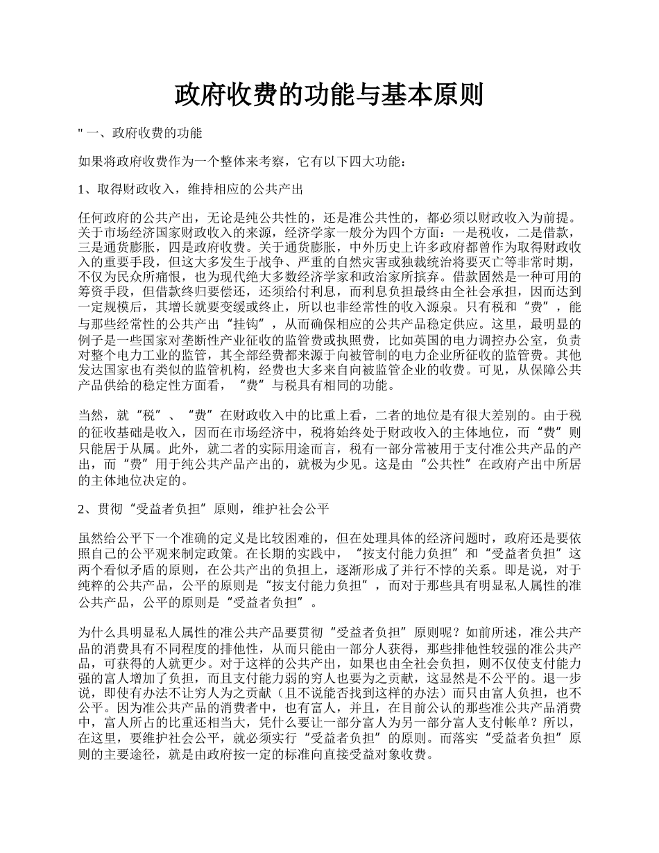 政府收费的功能与基本原则.docx_第1页