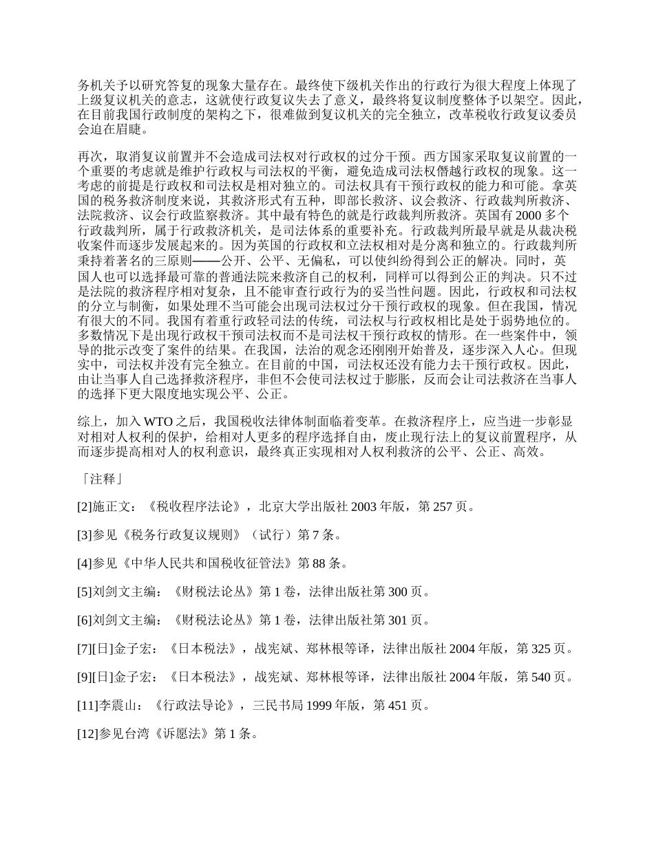 浅谈税务救济程序中的复议前置程序.docx_第2页