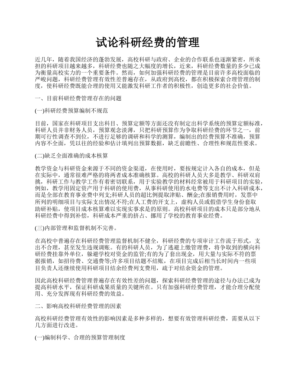 试论科研经费的管理.docx_第1页