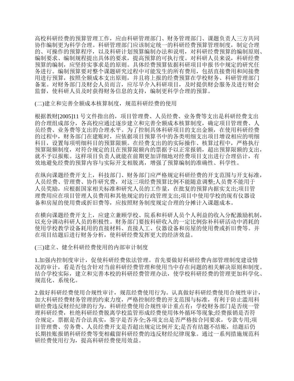 试论科研经费的管理.docx_第2页