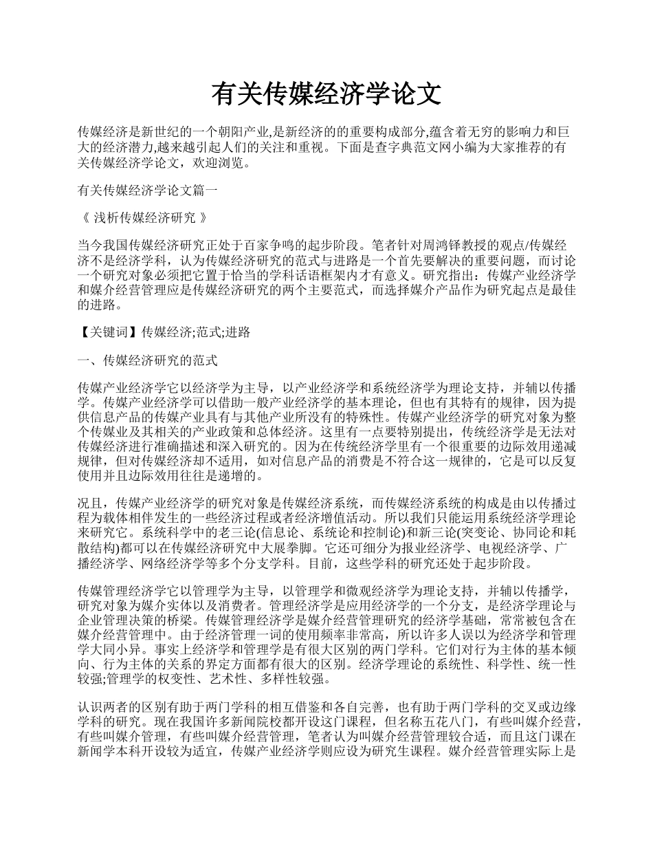 有关传媒经济学论文.docx_第1页