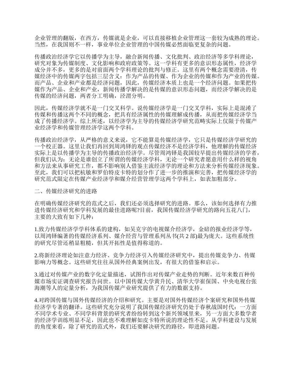 有关传媒经济学论文.docx_第2页