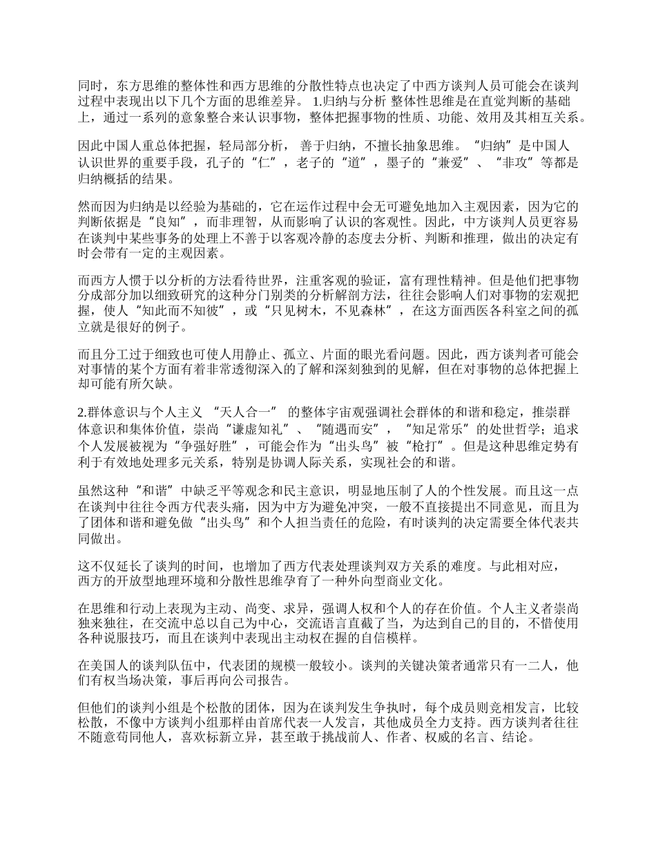 中西思维差异对国际商务谈判的影响(1)论文.docx_第2页